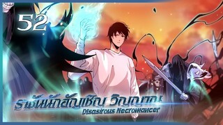 เนโครแมนเซอร์ ราชันนักอัญเชิญวิญญาณ ตอนที่ 52