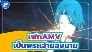 [เฟท AMV] อยากเป็นพระเจ้าของนาย_2