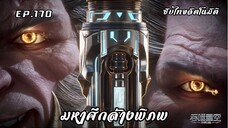 มหาศึกล้างพิภพ ตอนที่ 170 ซับไทย อัตโนมัติ