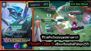 [ROV] รีวิวสกินใหม่เอเลี่ยน! Y'bneth Class B เซ็ทเกรียนๆอันติดูดเลือดได้ทุก25วิ! (Rank)