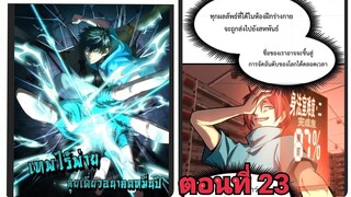 (พากย์ มังงะ)เทพไร้พ่าย ลุยเดียวอนาคตหมื่นปี ตอนที่ 23