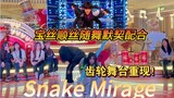 绝了！这个默契度！【时代峰峻随机舞蹈】Snake Mirage组队成功｜重庆场