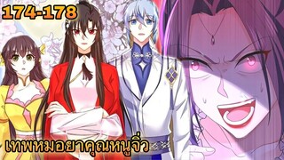 มังงะ || เทพหมอยาคุณหนูจิ่ว  || ตอนที่ 174 - 178