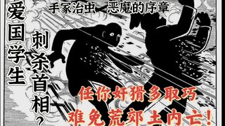 学生运动？刺杀首相？一切都是一场局中局！手冢治虫政治漫画 《恶魔的序幕》