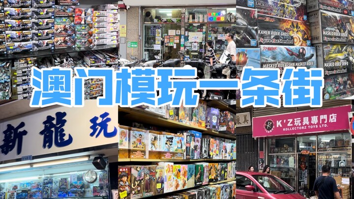 澳门模玩一条街 实体店买胶攻略。 打卡100家线下模型店 03