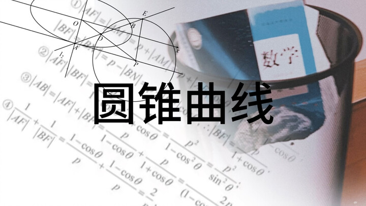 ⚡圆锥曲线：So？⚡