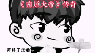大型纪录片《南原大帝》传奇