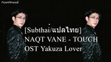 [Subthai/แปลไทย] NAQT VANE – TOUCH  l OST Yakuza Lover