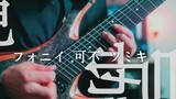 [avant-garde guitar cover] ツ ミ キ - fake / フ ォ ニ イ / giả mạo (feat. có thể không)