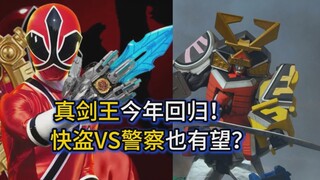 【头号战队豪兽者】真剑王今年回归！快盗VS警察也有望？