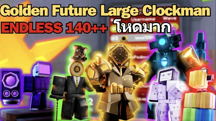 Godly ใหม่ Endless ไปได้ถึง 140++ เลยนะ  | Roblox Toilet Tower Defense