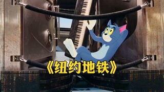 【猫和老鼠】这才是纽约地铁原版mv