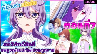 (สปอยอนิเมะ)เพราะสมบูรณ์แบบจนไม่น่ารักสตรีศักดิ์สิทธิ์ถูกถอนหมั้น ขายไปอาณาจักรข้างเคียง | ตอนที่ 7