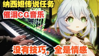 【原神/钢琴】"白草的决彻"。我们，回家吧~动人演奏纳西妲过场动画「归乡」BGM
