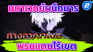 กางอาณาเขต พรมแดนไร้เขต | มหาเวทย์ผนึกมาร_2