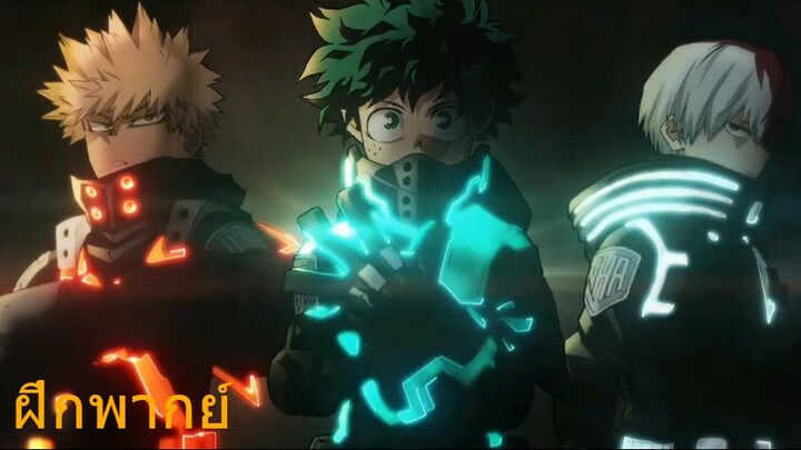 ตัวอย่าง My Hero Academia The Movie (ผลงานชิ้นนี้ทำเพื่อฝึกพากย์เท่านั้น)