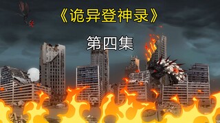 诡异登神录 第四集 《暗狱调查组》