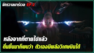 จักรวาลมาเวล EP2 - ตื่นขึ้นมาก็พบว่า มีพลังวิเศษ l สปอยหนัง