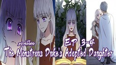 ดัชเชสปีศาจกับพันธสัญญาบุตรสาวEP3-4