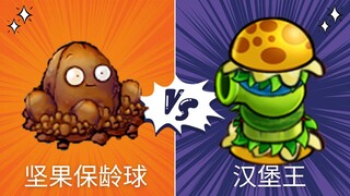 坚果保龄球 VS 汉堡王 - 谁会赢?