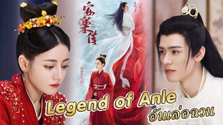 🎬 แนะนำ ซีรีส์ ❤รักปนแค้น #LegendofAnle #anlezhuan 🎬 นำแสดงโดย #ตี๋รี่เร่อปา #กงจวิ้น #หลิวอวี่หนิง