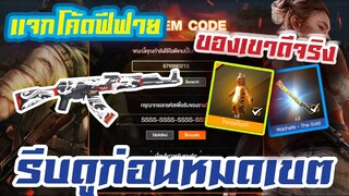 FREE FIRE แจกโค้ดฟีฟายล่าสุด!! + สุ่มกิจกรรมใหม่ มีชุดฮิปฮอป มีดทองเเรส์