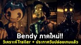 Bendy ภาคใหม่มาแล้ว!! วิเคราะห์ตัวอย่าง และประกาศวันปล่อยเกม!! Bendy and the Dark Revival (BATDR)