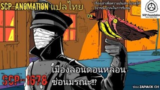 SCP-1678 เมืองลอนดอนหลอน ซ่อนมรณะ!!? (SCP-Animation แปลไทย)#128 ช่องZAPJACK CH