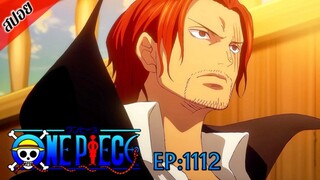 [ สปอยอนิเมะ ] วันพีช ตอนที่ 1112 | One Piece ซีซั่น 21 เอ็กเฮด