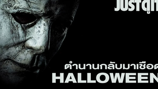 รู้ไว้ก่อนดู HALLOWEEN (2018) ตำนานกลับมาเชือด JUSTดูIT