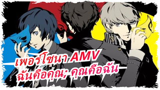 [เพอร์โซนา AMV] ฉันคือคุณ; คุณคือฉัน