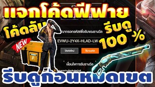 แจกโค้ดฟีฟายล่าสุด!2020 ฟรีๆ ด่วน! มีสิทธิได้ทุกคน! โค้ดของเเรร์!! โค้ดชุดใหม่โค้ดรีบเลยพลาดไม่ได้✅