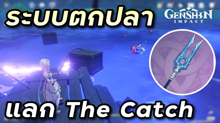 ไกด์ระบบตกปลา และวิธีแลกหอก The Catch [Genshin Impact ไทย]
