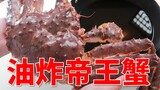 【油炸帝王蟹】整只帝王蟹直接扔进油锅！炸至金黄酥脆！真的会好吃嘛?