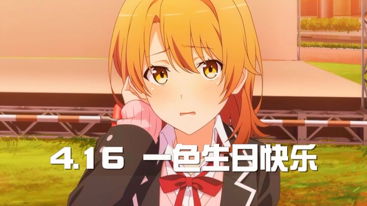 【2025一色生贺】我想成为前辈的女朋友！！！