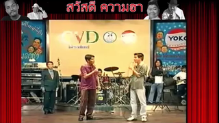 คลิปตลก หม่ำ ชูศรี เชิญยิ้ม ตลกคาเฟ่ สมัย หนุ่มๆ หาดูยาก 1-5 ฮามาก