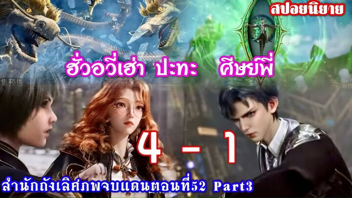 สำนักถังเลิศภพจบแดนตอนที่52 Part3 ฮั่วอวี่เฮ่าปะทะจวี๋วจื่อ ฮั่วอวี่เฮ่าปะทะศิษย์พี่ทั้งสี่