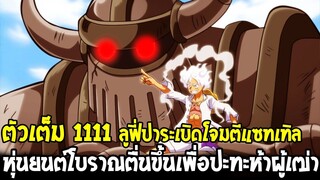 วันพีชตัวเต็ม 1111- ลูฟี่ปาระเบิดโจมตีแซทเทิล หุ่นยนต์โบราณตื่นขึ้นเพื่อปะทะห้าผู้เฒ่า - OverReview