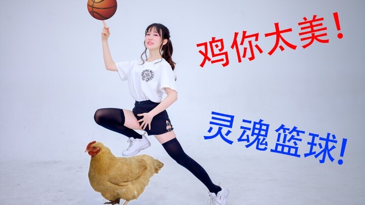 【糖小V】鸡你太美❤️模仿蔡徐坤打篮球【只因你太美】