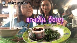 แกงเส้นฮ้อนๆ เฮ็ดแล้วใหม่ๆ พริก กะปิ แซ่บๆจ้า | แม่ชบาพาแซ่บบ