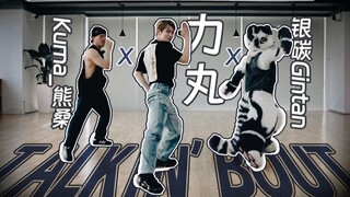 丸在舞室｜和银碳Gintan&Kuma_熊桑 合跳了 ！