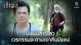 มึงมันสารเลว เวรกรรมจะเอาคืนมึงแน่ | HIGHLIGHT เจ้าพ่อ EP23 | ช่อง8