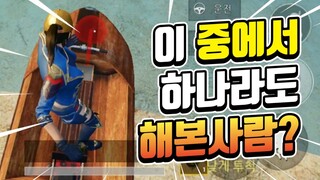 훈련장에서 흔히 볼 수 있는 사람들! 이 중에서 하나라도 안 해본 사람? [모바일 배틀그라운드]