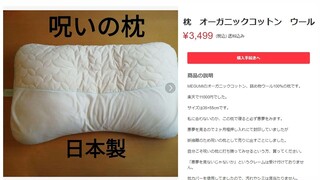 呪いの枕がメルカリで売ってました