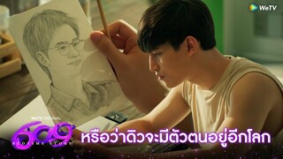 609 Bedtime Story | HIGHLIGHT EP.3 | หรือว่าดิวจะมีตัวตนอยู่อีกโลก | WeTV