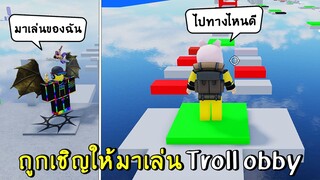 ถูกเชิญให้มาเล่น Troll obby Roblox