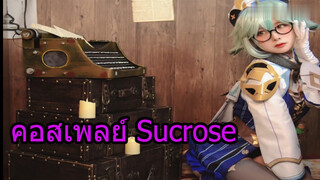 คอสเพลย์ Sucrose