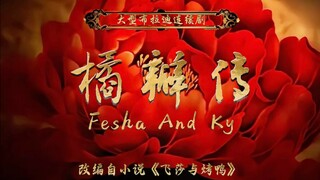 大型连续剧《橘瓣传》 主演飞莎儿 布拉迪评分1.3