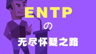 【mbit】一个ENTPの无尽怀疑之路