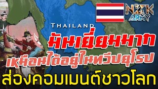 ส่องคอมเมนต์ชาวโลก-หลังเห็นวีดิโอเกี่ยวกับประวัติศาสตร์ไทยที่ชาวต่างชาติจัดทำขึ้นมา